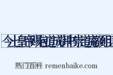 今上皇帝赐包道成御书崇道庵额组词是什么意思的图片